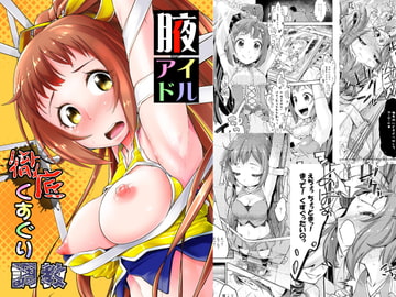 腋アイドル徹底くすぐり調教 [無理矢理笑顔]