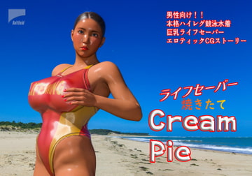 ライフセーバー焼きたてCreamPie [私立抜徒学園]