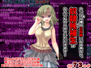 カップル様の正奴○になる為なら、奴○候補生はなんでもやらせていただきます! [統計上の聖地]