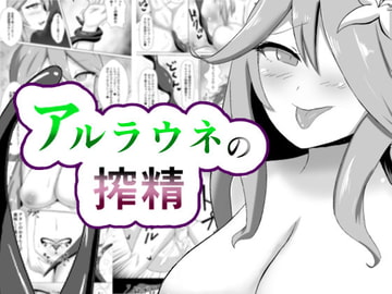アルラウネの搾精 [阿武隈堂]