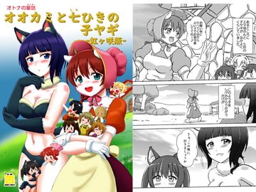 オオカミと七ひきの子ヤギー虹ヶ咲版ー [七色快男児]