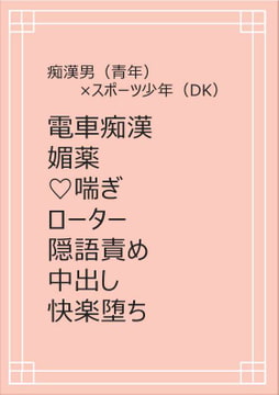 DK中出し電車痴○ [ちくわぬす]