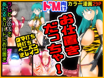 お仕置きだっちゃ! [ピーカン]