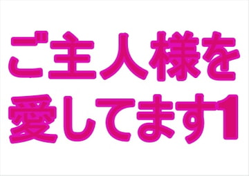 ご主人様を愛してます1 [夜見屋]