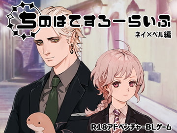 ちのはてすろーらいふ ネイ×ペル編 [子犬の軍進Type-B]