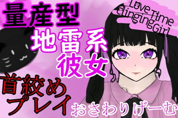 LoveTimeClingingGirl～量産型地雷系彼女と首絞めエッチ～ [aodotto]
