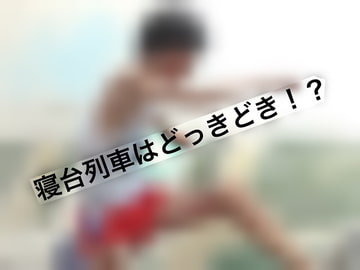 寝台列車はどっきどき!? [くりーむあんみつ]