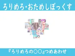 ろりめろ おためしぼっくす