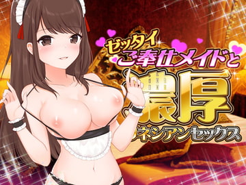 ゼッタイご奉仕メイドの濃厚ポリネシアンセックス【バイノーラルASMR】 [alice + jewel]