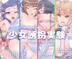 【セット販売】少女誘拐実験vol.14・15・16・17 お嬢様 開脚拘束羞恥責め・連続玩具責め絶頂実験・文学少女 搾尿調教・ケモ耳娘 性器徹底観察