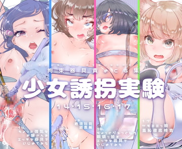 【セット販売】少女誘拐実験vol.14・15・16・17 お嬢様 開脚拘束羞恥責め・連続玩具責め絶頂実験・文学少女 搾尿調教・ケモ耳娘 性器徹底観察 [灯工房]