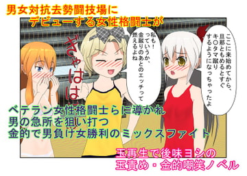 『去勢格闘士・佐和子』 気弱な主婦が金責め格闘で男の弱さを知る。女が男の急所を突いて勝つミックスファイト【金責め】【玉再生】【金的嘲笑】 [うさロボ屋]