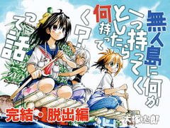 無人島に何か一つ持ってくとしたら何持ってく?って話完結・脱出編 [うみはん]