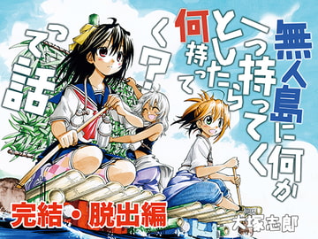 無人島に何か一つ持ってくとしたら何持ってく?って話完結・脱出編 [うみはん]