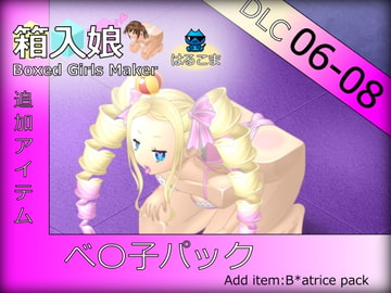 箱入娘 DLC06-08 べ〇子パック [はるこま]
