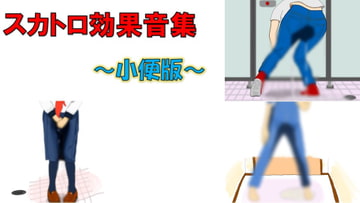 スカトロ効果音集～小便版～ [エデニック]