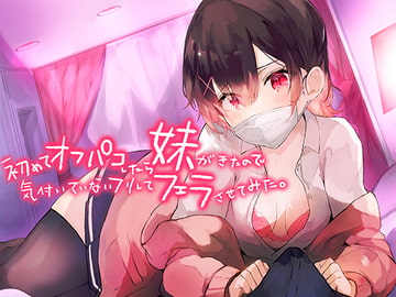 初めてオフパコしたら妹がきたので気づいていないフリしてフェラさせてみた。【バイノーラル】 [ないちんげーる]