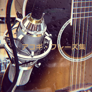 アコギフレーズ集 [霧切酢]