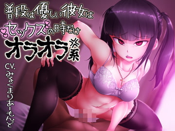 普段優しい彼女はセックスの時だけオラオラ系 [まーりんきー]