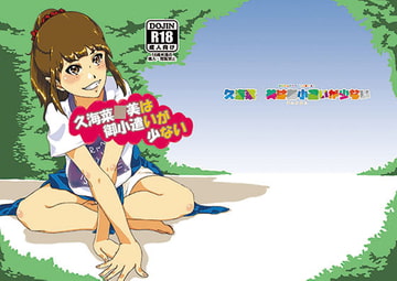 久海菜●美は御小遣いが少ない [KAERU COMICS]