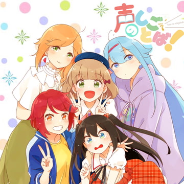 【声のしごとば!】第2章『筋肉は裏切らない』 [声のしごとば!製作委員会]