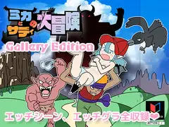 ミカとサディの大冒険(ギャラリーエディション)
