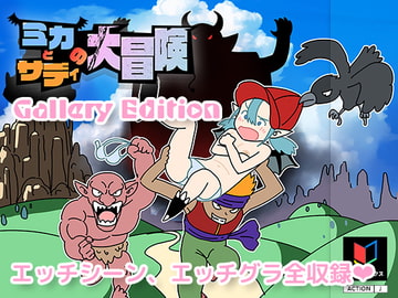 ミカとサディの大冒険(ギャラリーエディション) [よい子ブックス]