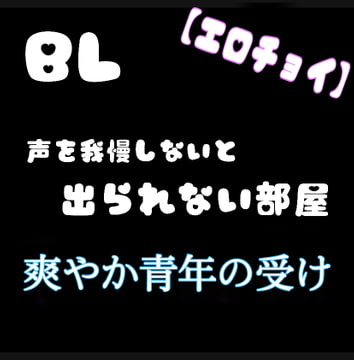 【ちづ作】【エロチョイ】BL 声を我慢しないと出られない部屋 爽やか青年の受け [新騎の4回戦目]