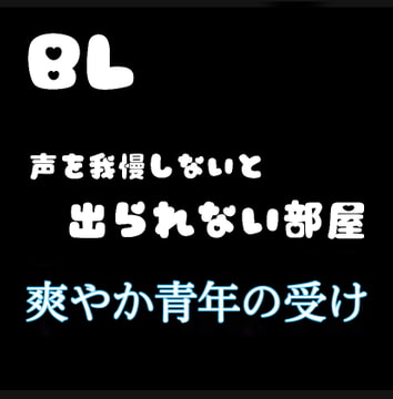 【ちづ作】BL 声を我慢しないと出られない部屋 爽やか青年の受け [新騎の4回戦目]