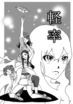 軽率 [KAERU COMICS]