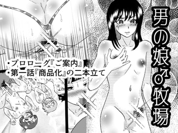 男の娘♂牧場 1話 [ガンギマリナイト]