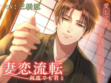 妻恋流転～何度でも君と～ [Legato]