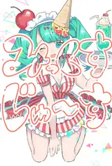 みっくすじゅーす