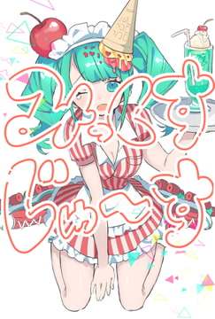 みっくすじゅーす [かにちゃーはん]