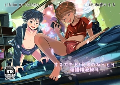 オスガキドS兄弟のねっとり淫語精液絞り [りびどーまいふれんず]