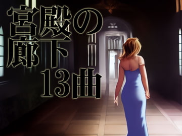 宮殿の廊下 13曲 [GY. Materials]