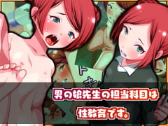 男の娘先生の担当科目は性教育です。 [ショタモブモム]