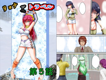 リョナ・ザ・トラベル第5話 [MzFist]