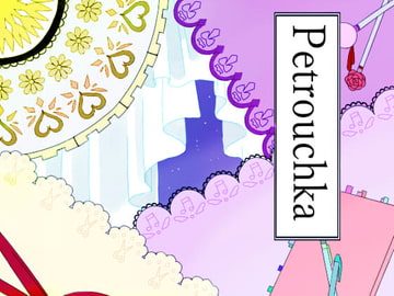 Pétrouchka [すもももも姫]