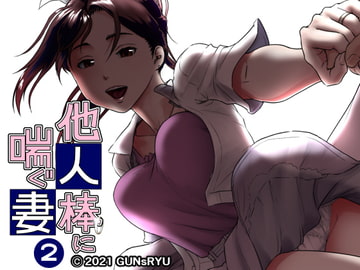 他人棒に喘ぐ妻 第2話 [GUNsRYU]