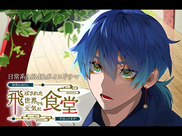 拝啓お母さん、飛ばされた世界でも元気に食堂手伝ってます!～蒼樹編～ [DDD+]