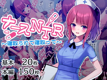 ナースNTR～寝取られて寝取って～ [おおかみの休日]