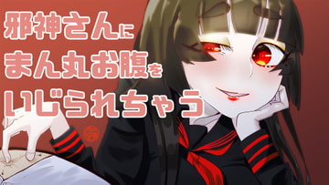 【膨腹フェチ男向け】福岡訛り邪神さんにまん丸お腹をいじられちゃう [実録汚物音声専門店]
