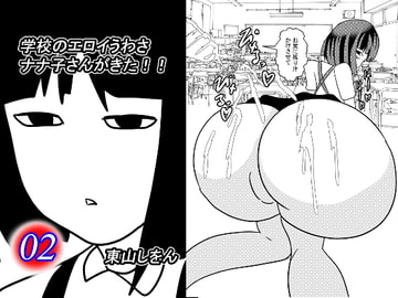 学校のエロイうわさ ナナ子さんがきた!!2 [東山しをん]