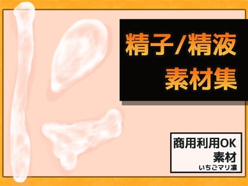 精子・精液画像素材～商用OK著作権フリー [商用利用OK素材]