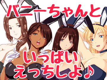 えっちな誘惑バニーちゃんランドへようこそ♪ [ハングオン]