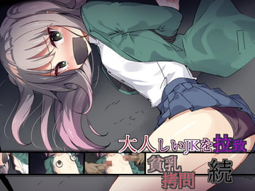 大人しいJKを拉致、貧乳○問 続 [暗夜]