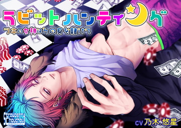 ラビットハンティング～ツキの女神はその身を賭けて～ [ストロベリィシュシュ]