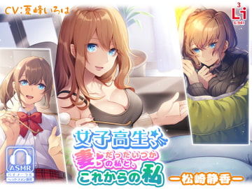女子高生、妻だったいつかの私と、これからの私 ー松崎静香ー [lithium]