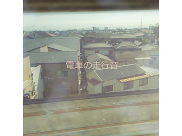 電車の走行音 [霧切酢]